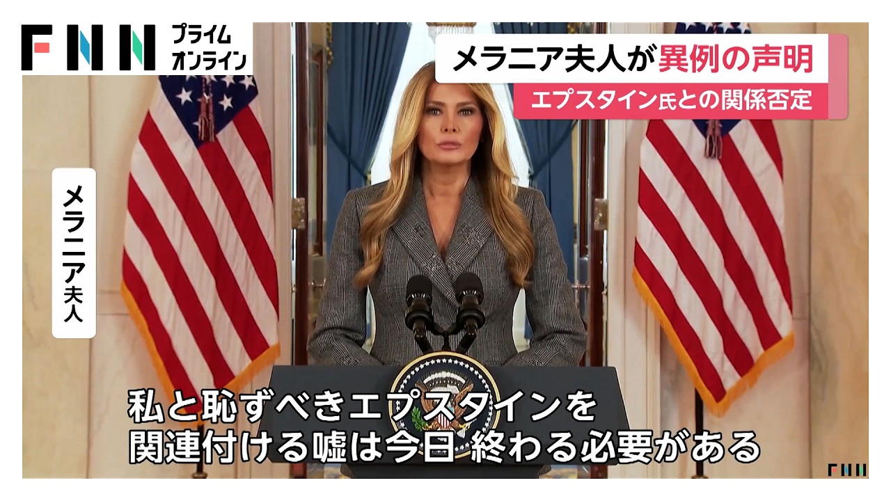 メラニア夫人異例の声明「私は被害者ではない」　エプスタイン氏が自身をトランプ大統領に紹介したとの臆測を否定（2026年04月10日）