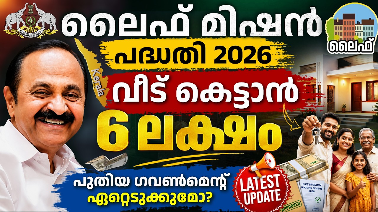 Kerala Life Mission Housing Scheme 2026 - Who Can Apply, Eligibility & Documents Explained | Ajna