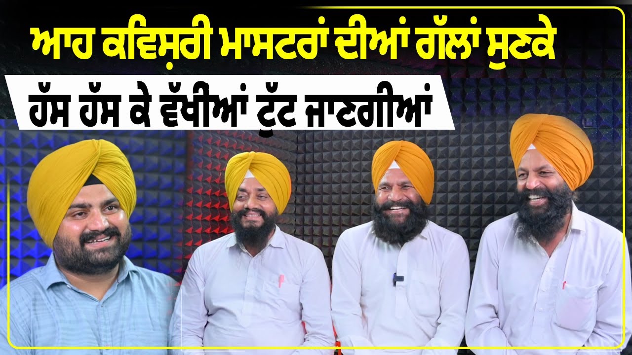 ਆਹ ਕਵਿਸ਼ਰੀ ਮਾਸਟਰਾਂ ਦੀਆਂ ਗੱਲਾਂ ਸੁਣਕੇ ਹੱਸ ਹੱਸ ਕੇ ਵੱਖੀਂਆਂ ਟੁੱਟ ਜਾਣਗੀਆਂ | Lok Opinion