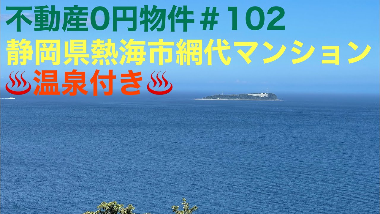 不動産0円物件＃102 静岡県熱海市網代マンション