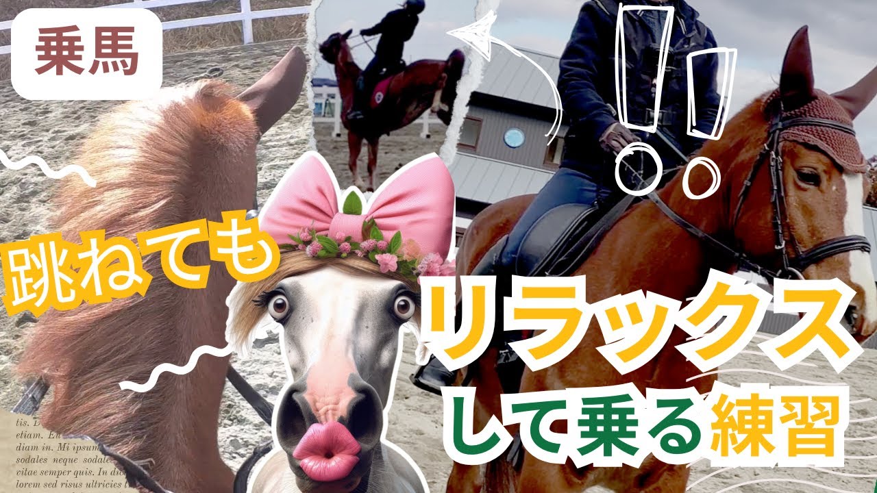 「乗馬」跳ねてもリラックスして乗る練習