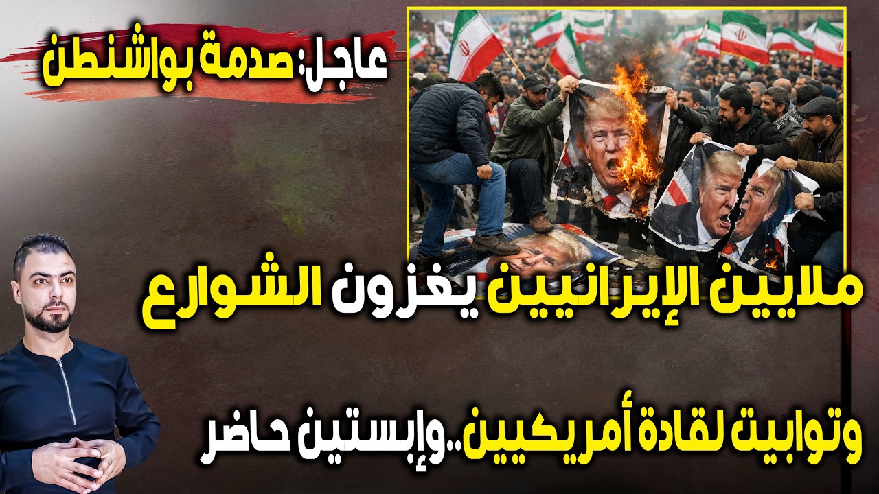 عاجل: صدمة بواشنطن | ملايين الإيرانيين يغزون الشوارع | وتوابيت لقادة أمريكيين |  وإبستين حاضر
