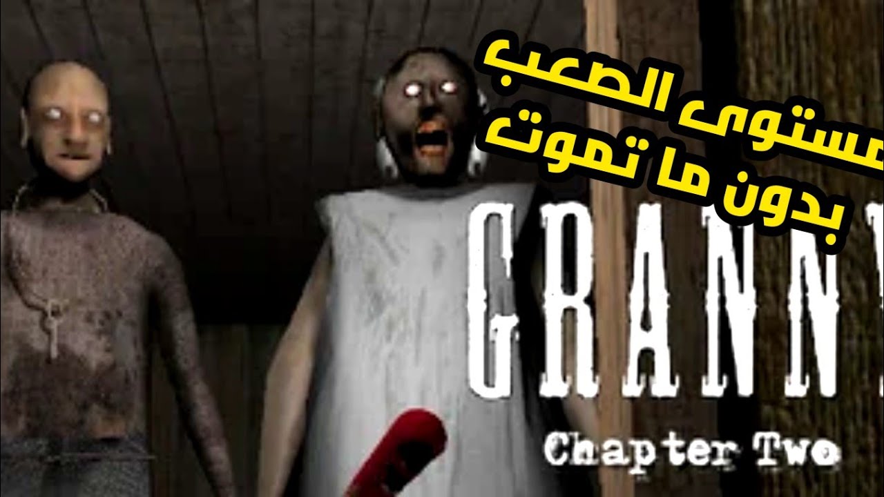 تحدي لعبة Granny Chapter Two على الكمبيوتر لكن بمستوى صعب بدون ما تموت