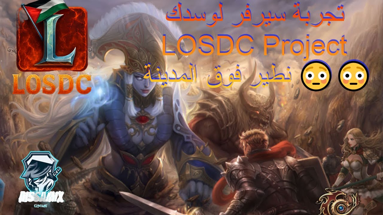 تجربة سيرفر لوسدك LOSDC Project نطير فوق المدينة 😳😳