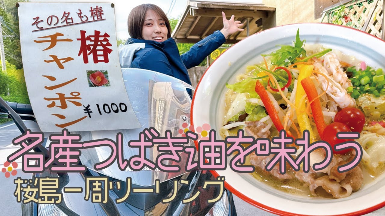 モトブロガーわっすがNinja1000で行く! 鹿児島県桜島一周ツーリング/#2 椿の里