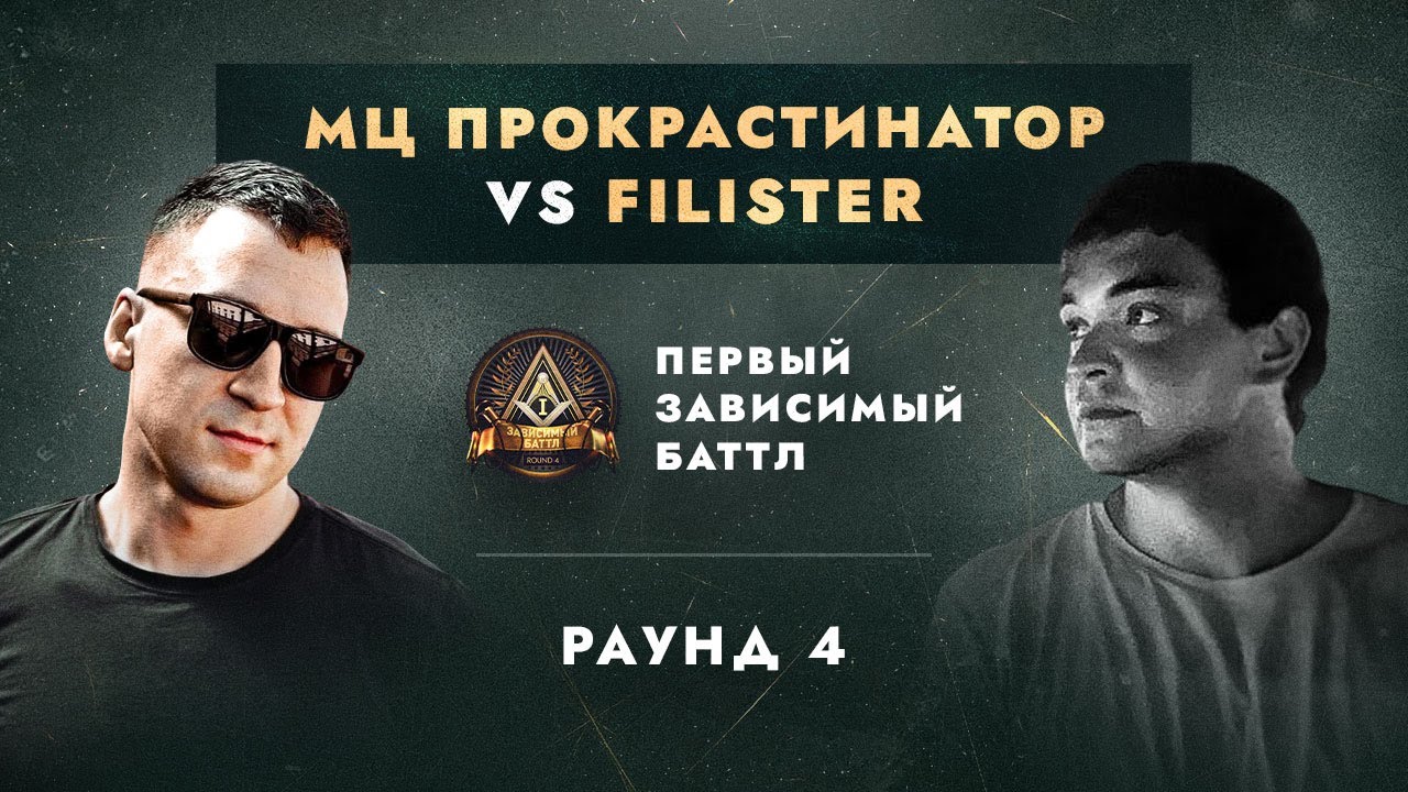 МЦ ПРОКРАСТИНАТОР (ДЕН ЧЕЙНИ) vs FILISTER - ДЕЛА ГРОМЧЕ СЛОВ / ПЕРВЫЙ ЗАВИСИМЫЙ БАТТЛ / 4 ROUND