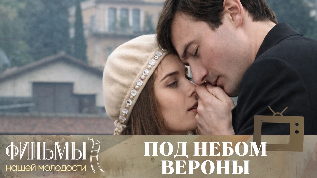 Под небом Вероны. Все серии (2005) Мелодрама