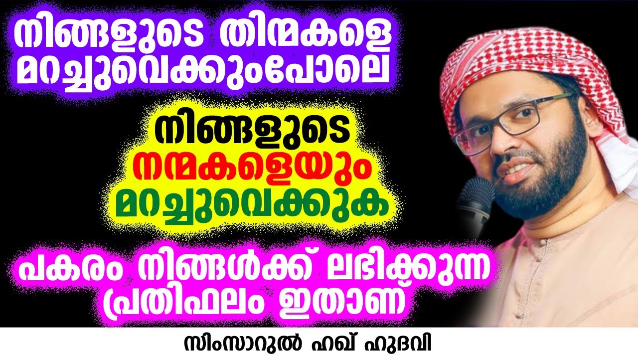 പകരം നിങ്ങൾക്ക് ലഭിക്കുന്ന പ്രതിഫലം ഇതാണ് | SIMSARUL HAQ HUDAVI