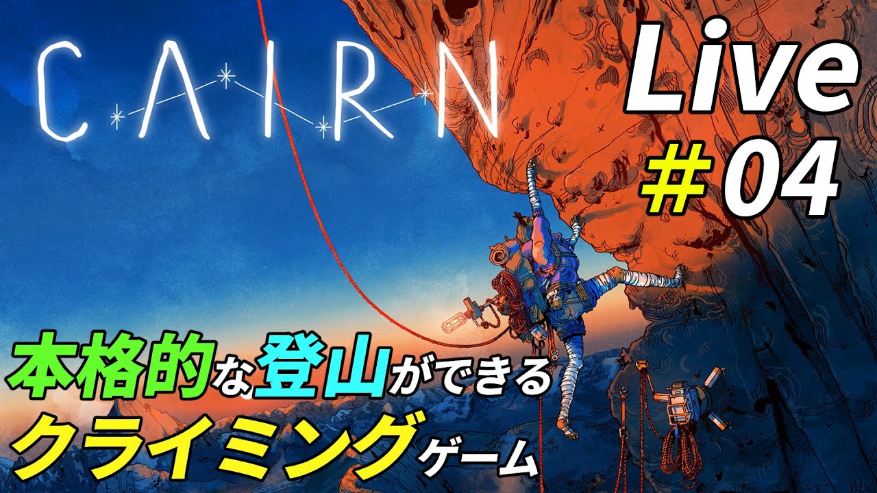 クライミングで山頂を目指す登山サバイバル[Cairn]：04
