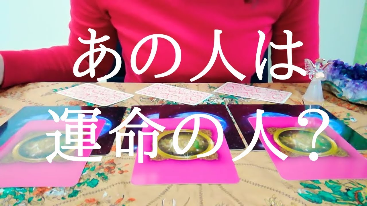この動画に辿り着いた今がタイミング！あの人は運命の人？をリーディング☆