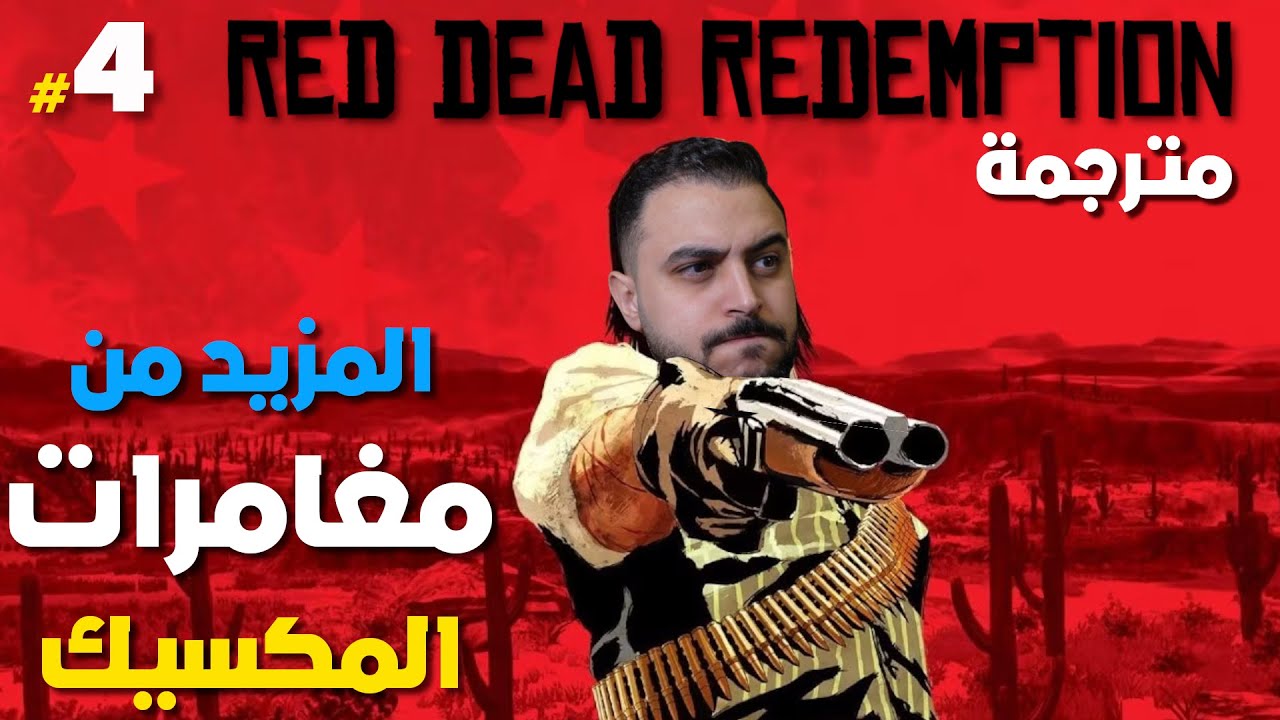 وأخيرا - الإنتقام من عصابة داتش - Red Dead Redemption 1