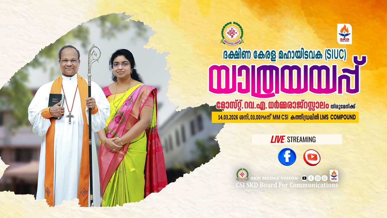 യാത്രയയപ്പ് മോസ്‌റ്റ്. റവ.എ.ധർമ്മരാജ്റസ്സാലം തിരുമേനിക്ക്