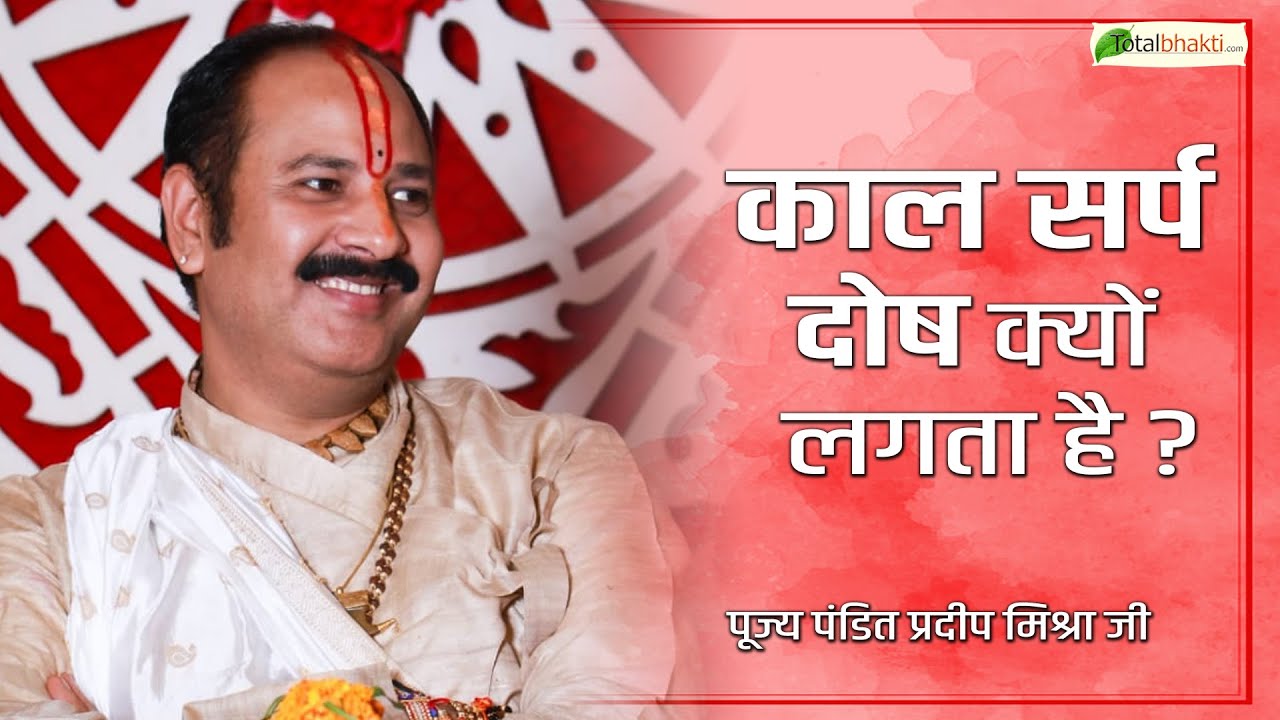 काल सर्प दोष क्यों लगता है ? | Kaal Sarp Dosh Kyo Lagta Hai |@panditpradeepmishraofficial ​
