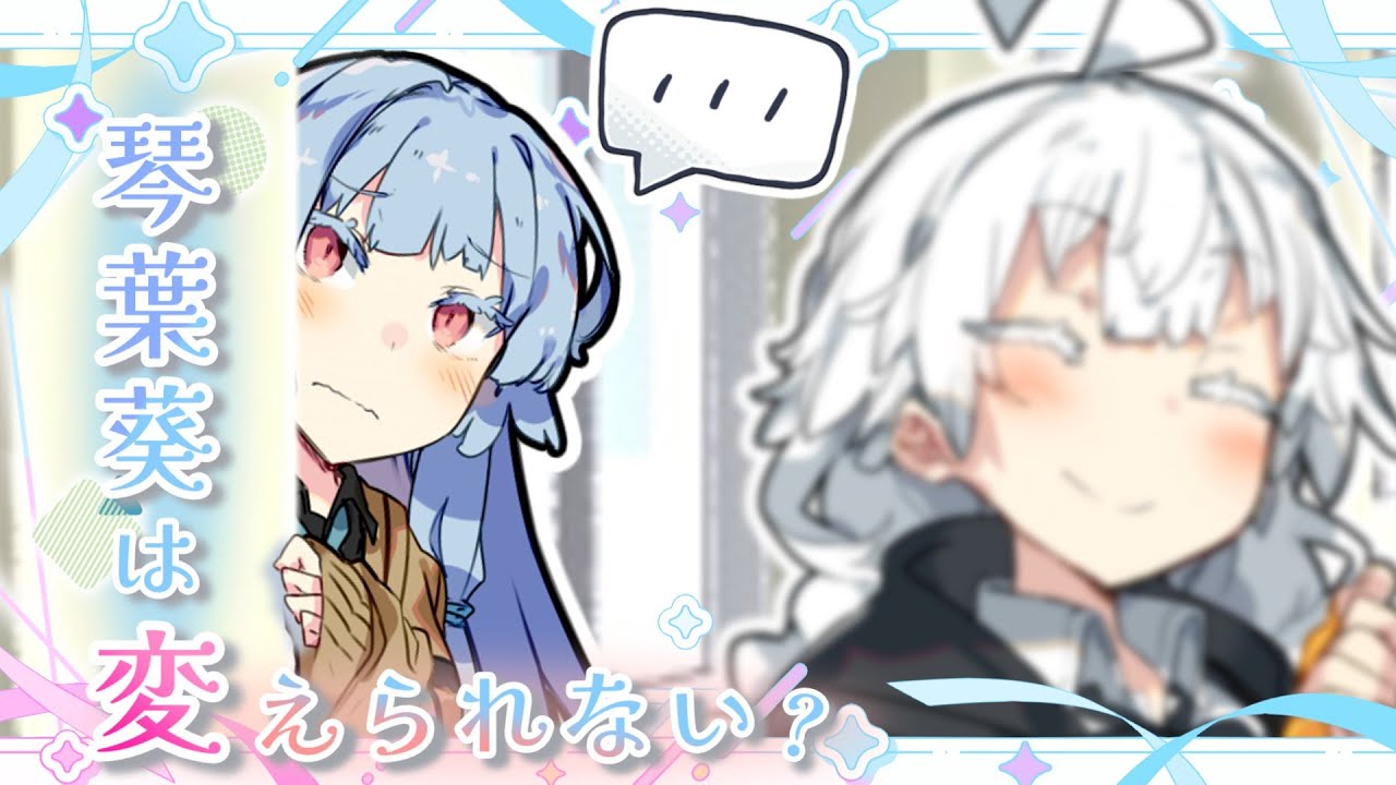 【VOICEROID劇場】琴葉葵は変えられない？