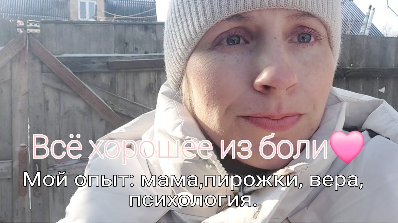 Говорю о многом! Выгорание мамочек/вера/психология/пирожки/всё из боли... 