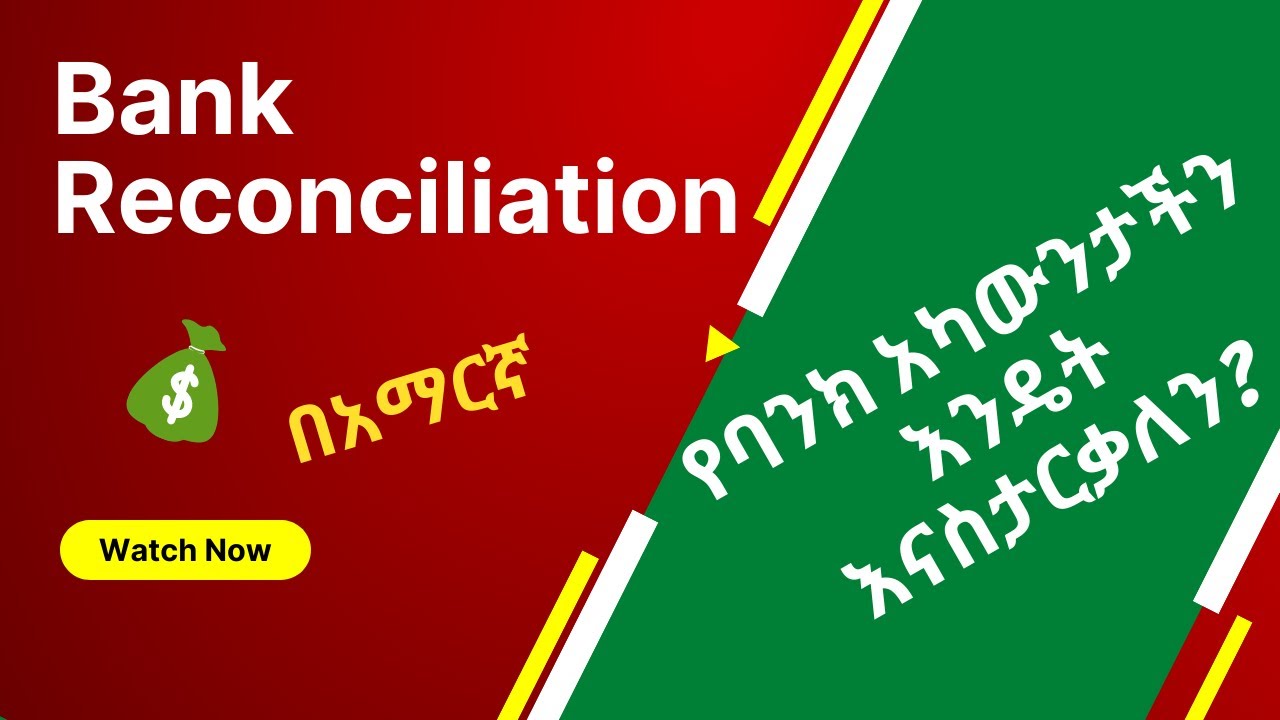 Bank Reconciliation | Account Reconciliation | የባንክ አካውንታችን እንዴት እናስታርቃለን?| How to Reconcile bank |