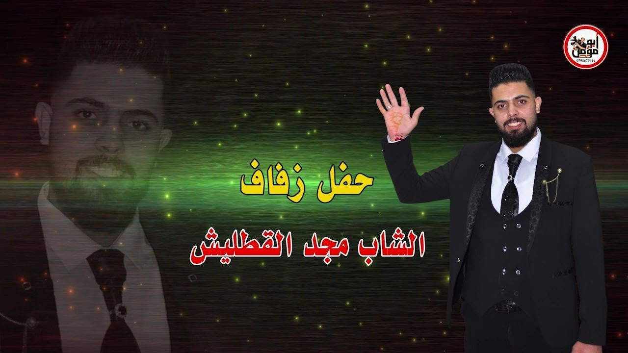 افراح آل القطليش حفلة الشاب مجد (الفنان رائد كشكوش_الفنان أدهم محاميد_إبراهيم حوشان)مركز ابو مؤمن
