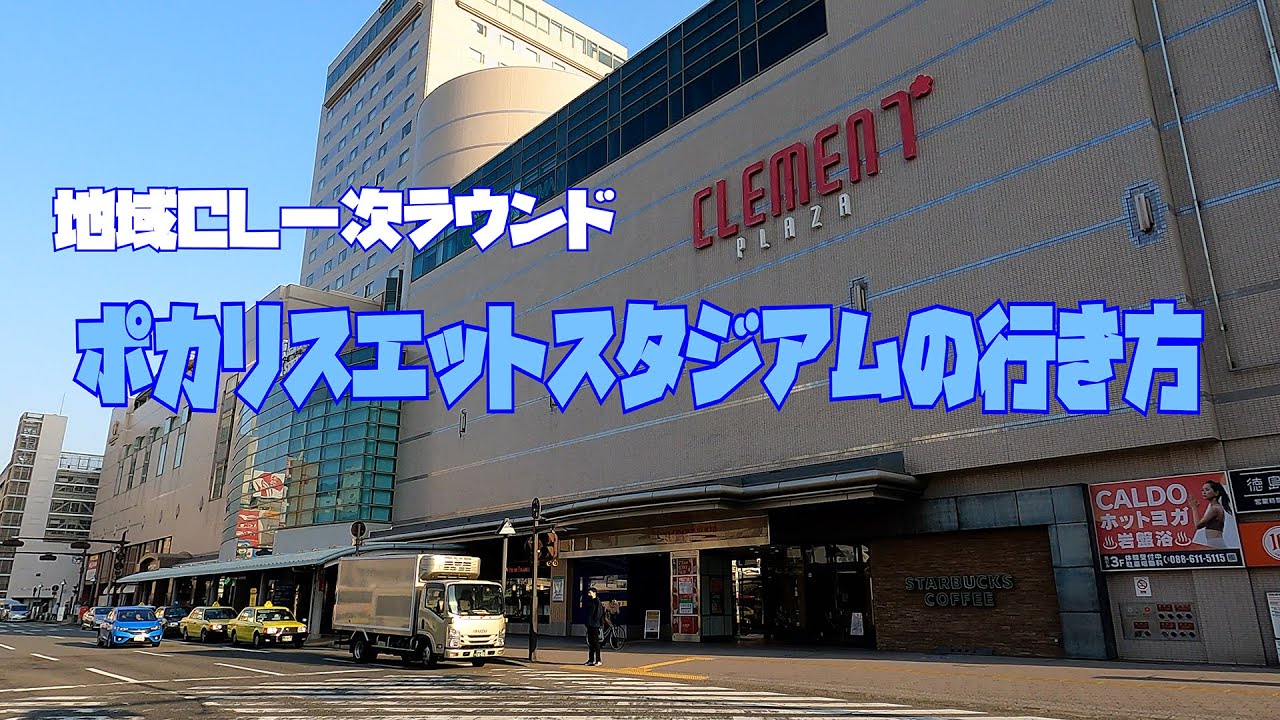 ポカリスエットスタジアムの行き方