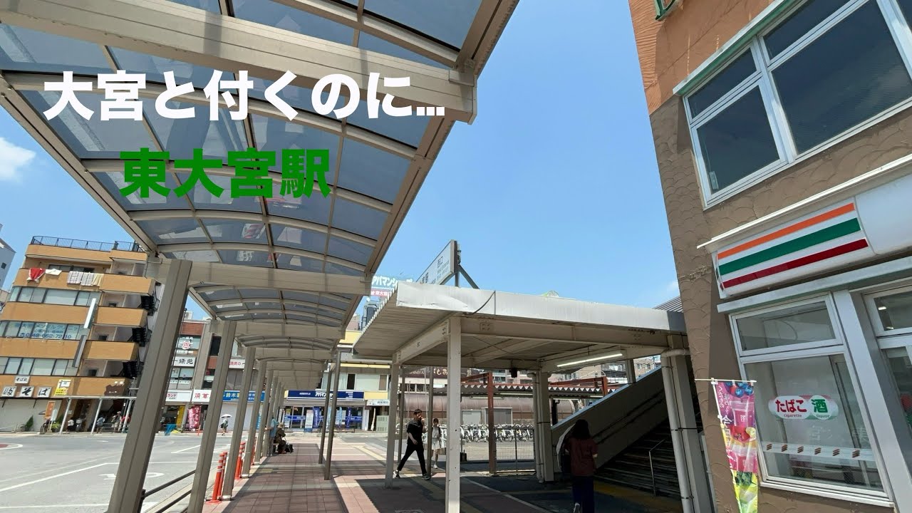 【JR東日本】東大宮駅に行ってみた