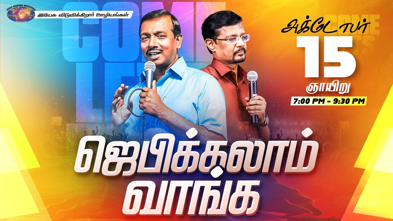 🔴🅻🅸🆅🅴 || ஜெபிக்கலாம் வாங்க! || Jebikalam Vaanga || 15 October, 2023