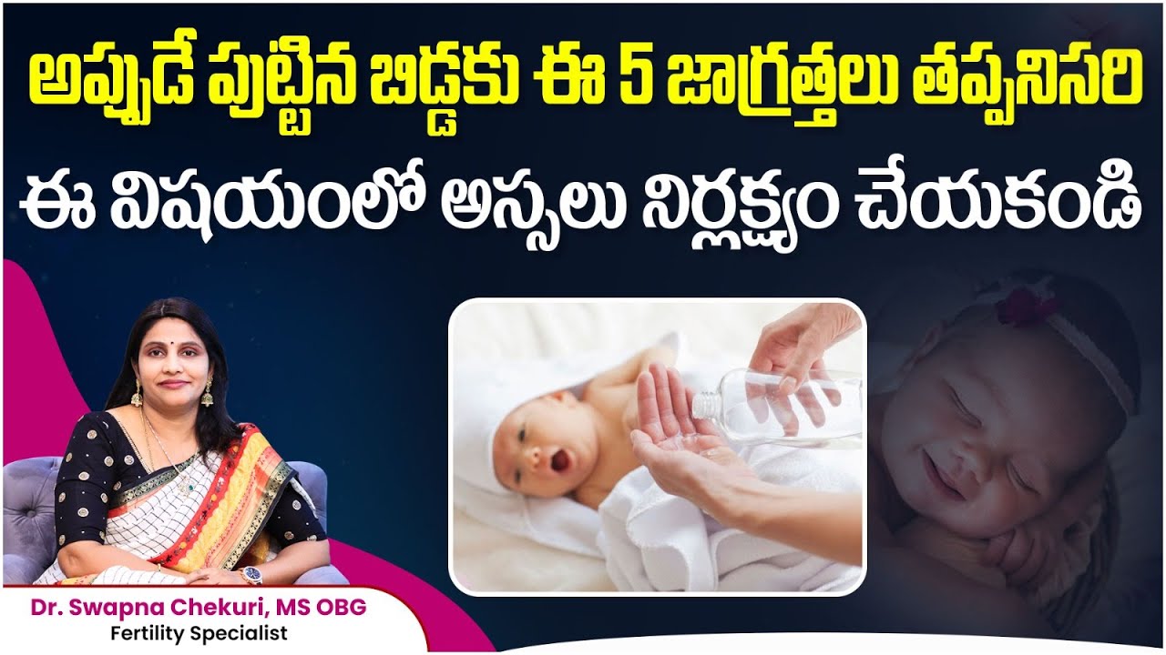 Newborn Baby care that Every Mother Should Follow in First Month | Dr.Swapna Chekuri | HFC