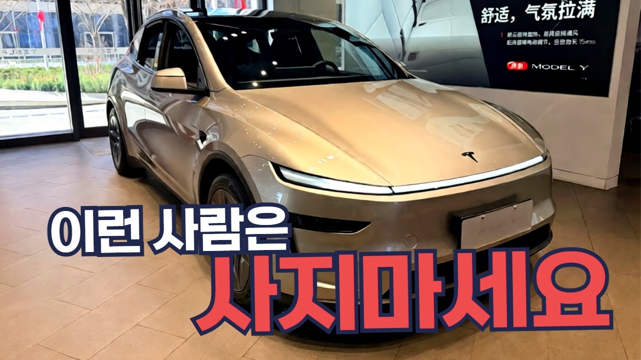모델 Y L, 사면 안되는 5가지 이유 (직접 타보고 느낀 현실)