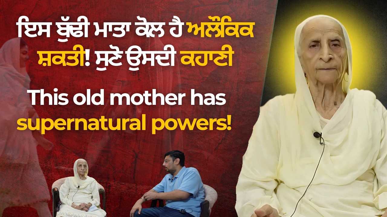 90 ਸਾਲ ਦੀ ਬੀਬੀ ਕੋਲ ਅਣਦੇਖੀ ਸ਼ਕਤੀ | Punjabi Spiritual Podcast | Nirankari Sakhi