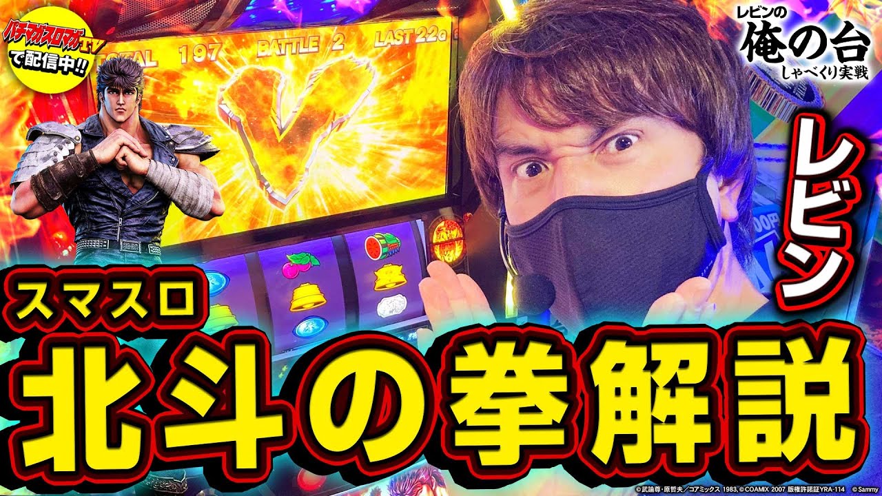 【スマスロ北斗を無双解説】レビンのしゃべくり実戦『俺の台』＃22「スマスロ北斗の拳」(パチマガスロマガ/スロット)