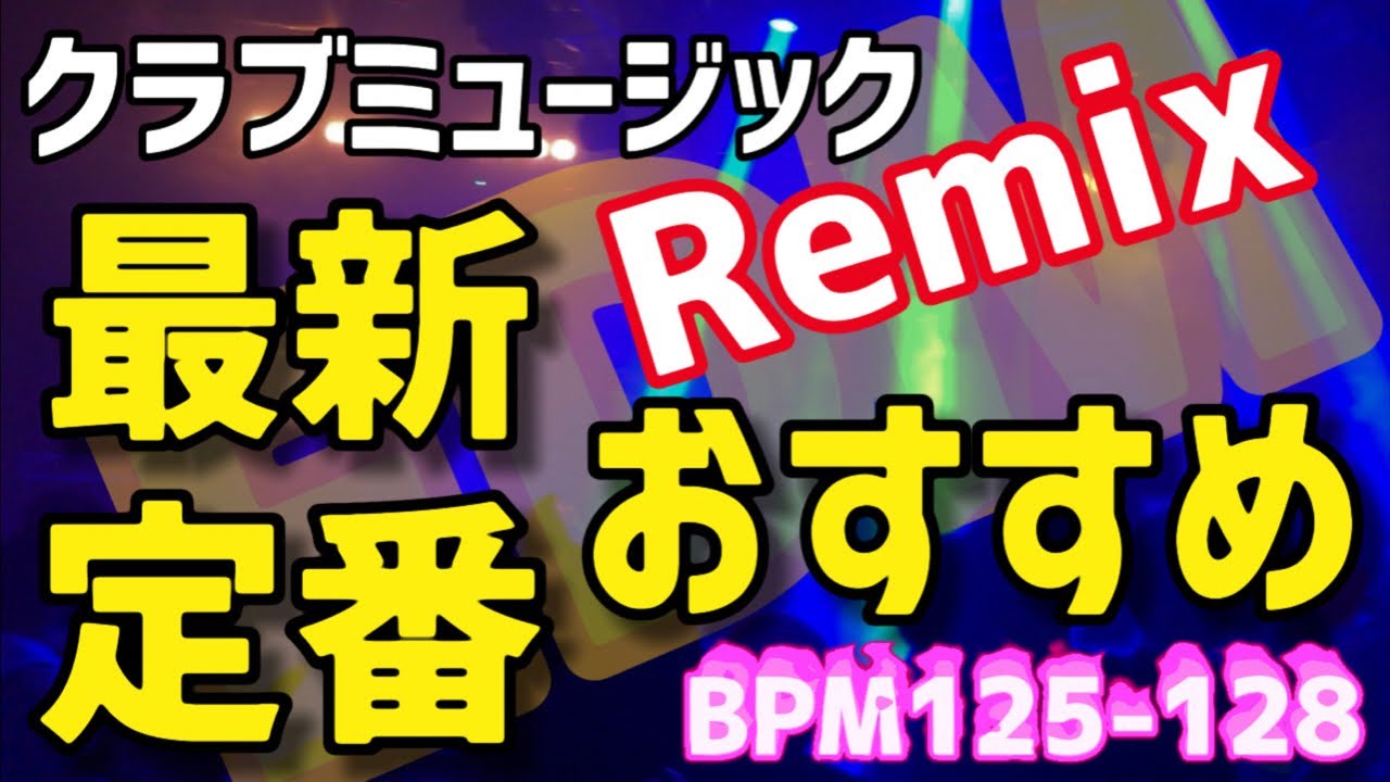 【EDM】クラブミュージックRemix/最新＆おすすめ＆定番/BPM125-128＠DJ SUSAMI