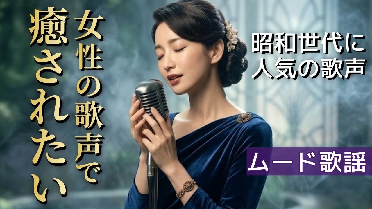 【癒し 女性ボーカル】哀愁ただよう 昭和ムード歌謡『心に咲くバラ』～ 面影編 ～|紗音