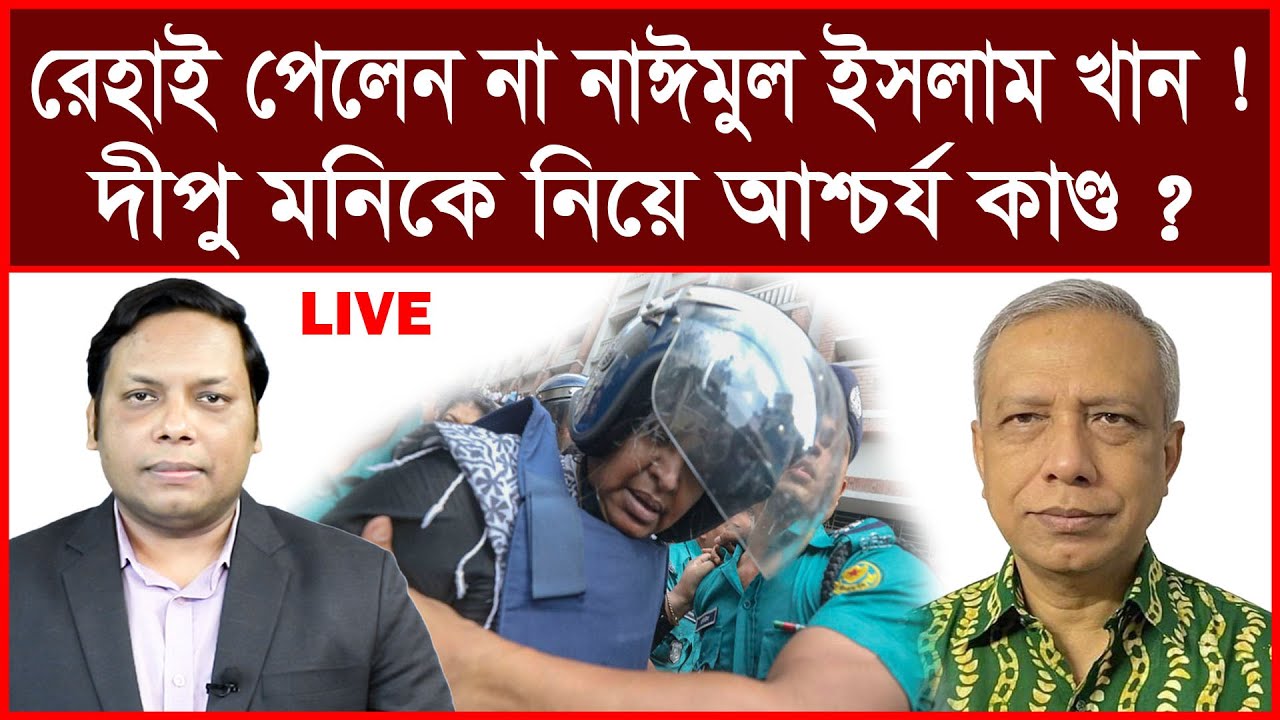 Breaking: রেহাই পেলেন না নাঈমুল ইসলাম খান ! দীপু মনিকে নিয়ে আশ্চর্য কাণ্ড ?  আমিরুল মোমেনীন মানিক