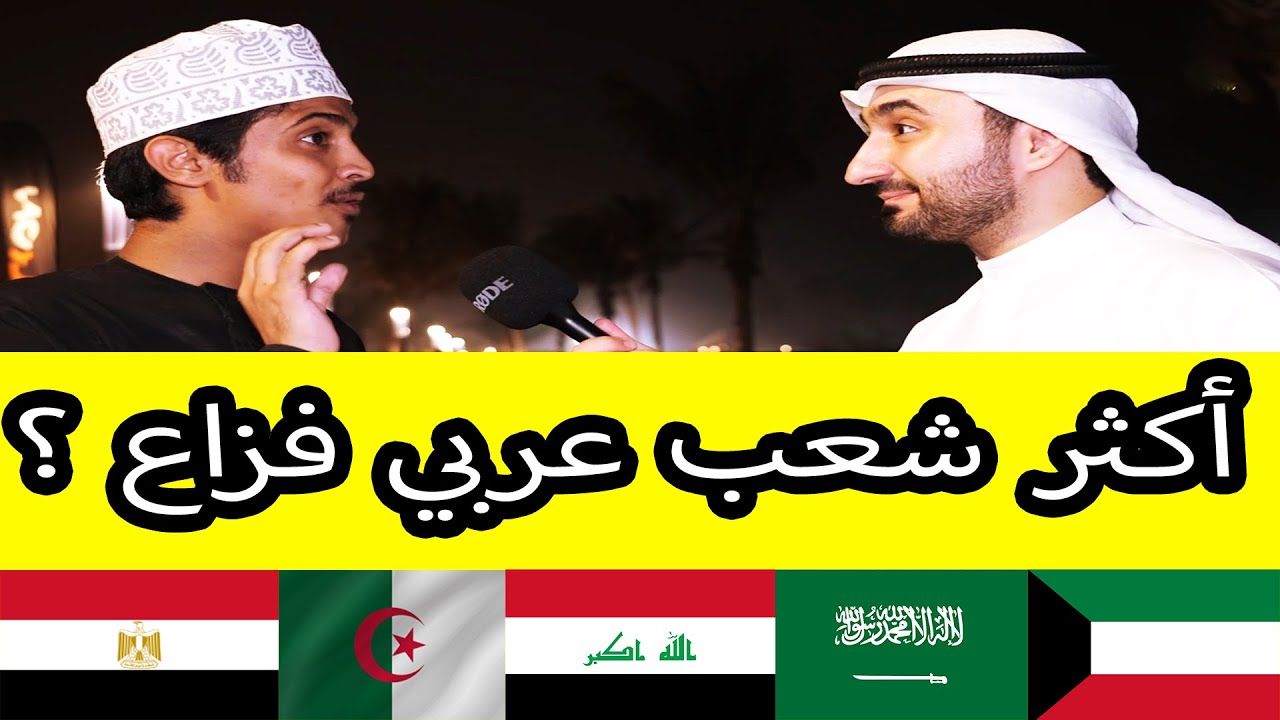 أكثر شعب عربي فزاع بوجهة نظر الناس في عمان - مقابلات الشارع في عمان