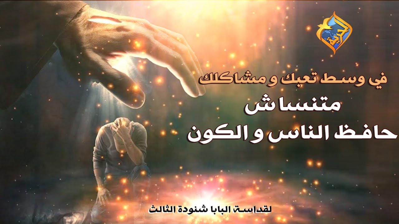 الرب يحفظك من كل سوء 🙏 أجمل تأملات البابا شنودة بالموسيقى ❤️ #قناة_الحرية