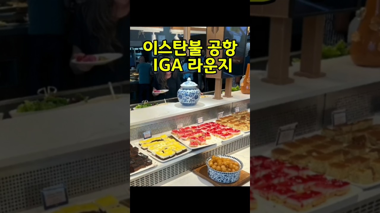 이스탄불 공항(IST) IGA 라운지 튀르키에 IGA Lounge