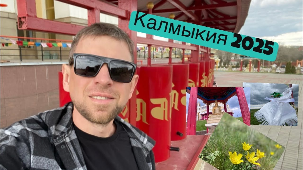 Калмыкия из Саратова, апрель 2025