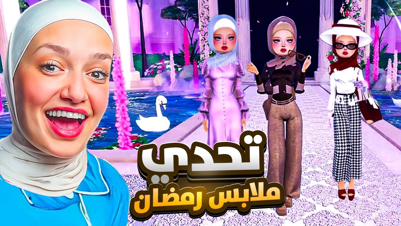 تحدي الملابس الرمضانيه :ملابسي الواقعيه ضد ملابسي باللعبه (التشابه المستحيل)