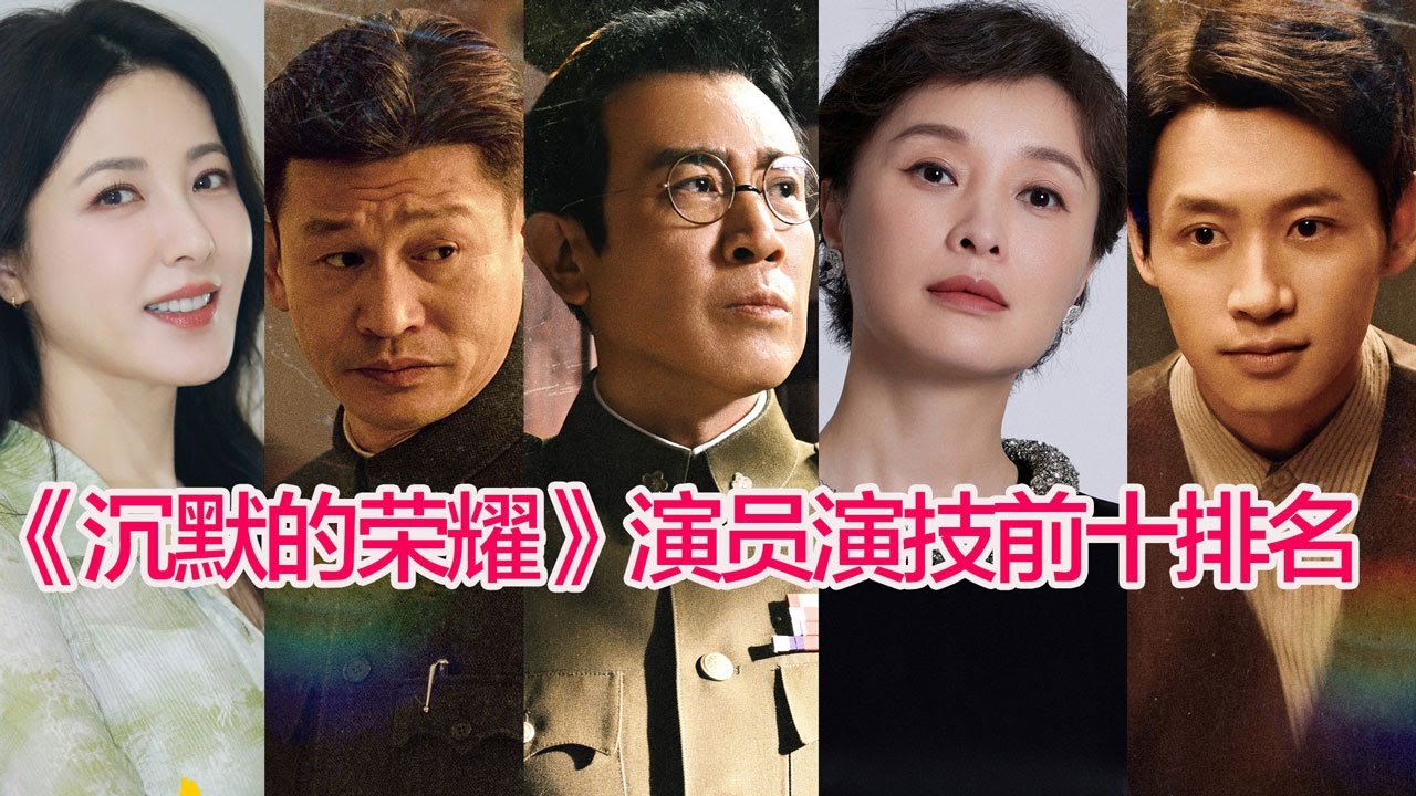 盘点《沉默的荣耀》演员演技排行前十名……于和伟、吴越、余皑磊、曾黎、曹磊、巩峥、张晞临、魏晨、傅程鹏、郝平谁的演技最好#陸劇 #沉默的荣耀 #演技 #盘点