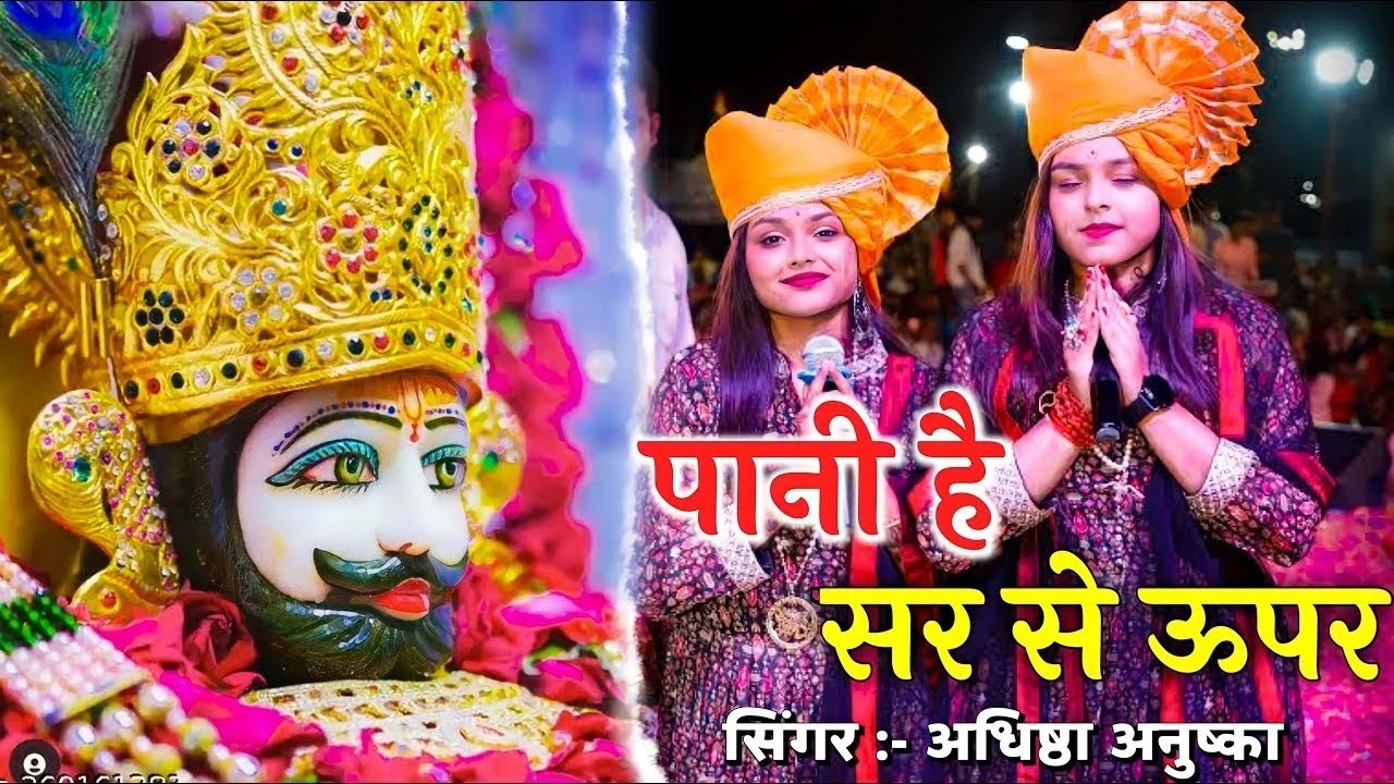 Adhishtha Ansuhka New Shyam Bhajan 2026 ||पानी है सर से ऊपर मुसीबत अड़ गयी है | Pani Hai Sar Se Upar