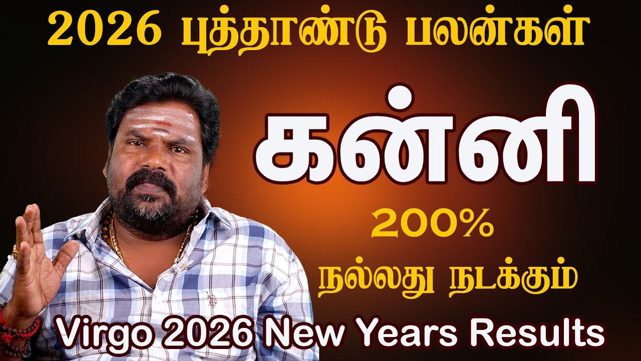 கன்னி ராசிக்கு 2026 எப்படி இருக்கும்?Virgo 2026 New Year's Results இது 200% நடந்தே தீரும்