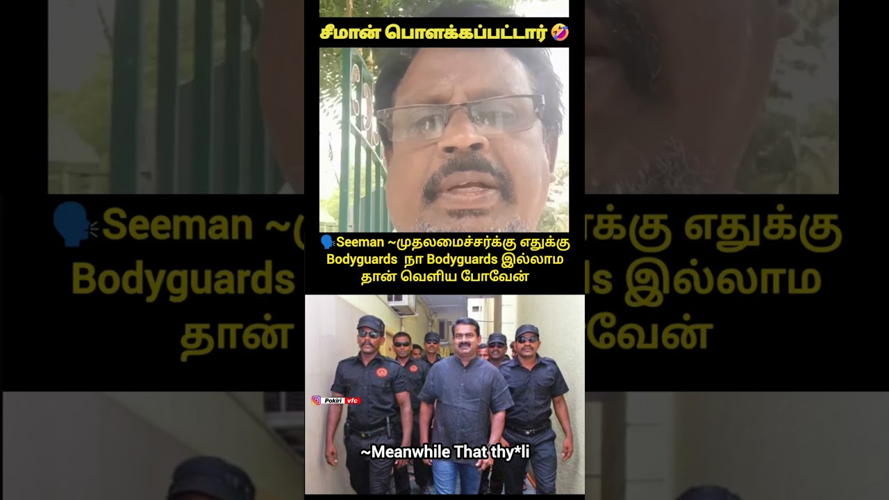 சீமான் பொளக்கப்பட்டார்🤣#TVK #ThalapathyVijay #TamizhagaVettriKazhagam #StayAlert #seeman #vijay #tvk