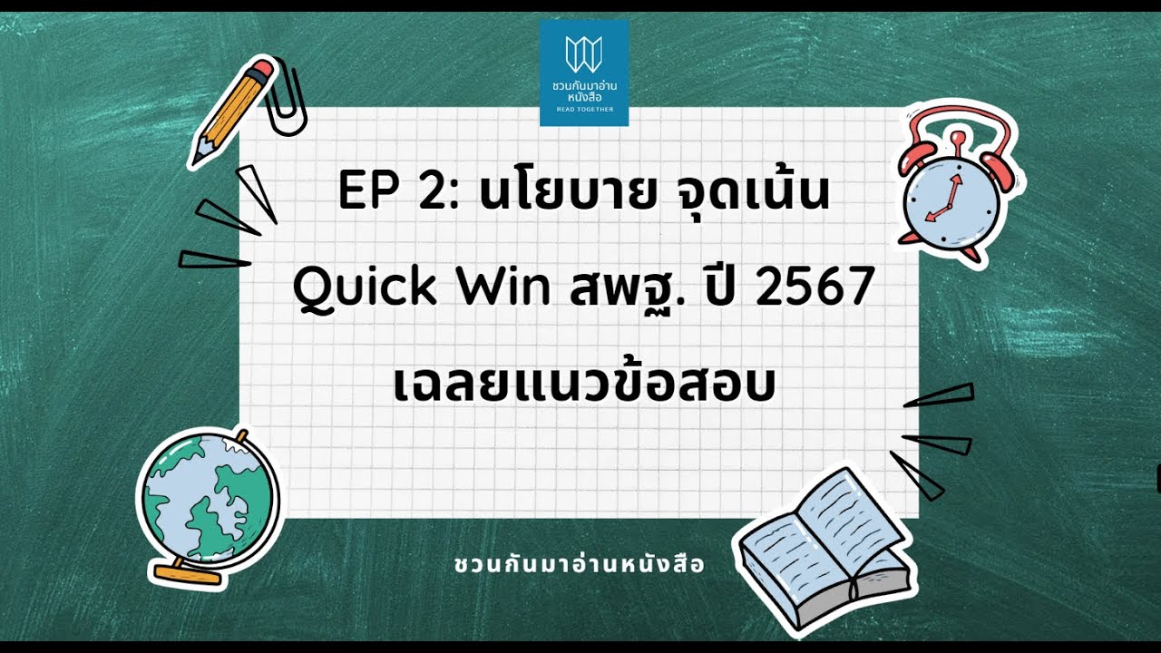 EP 2 : นโยบาย จุดเน้น Quick Win สพฐ.  ปี 2567 เฉลยแนวข้อสอบ