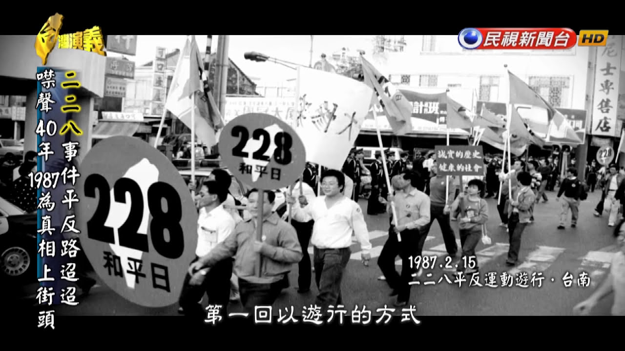2017.02.26【台灣演義】二二八平反運動| Taiwan History