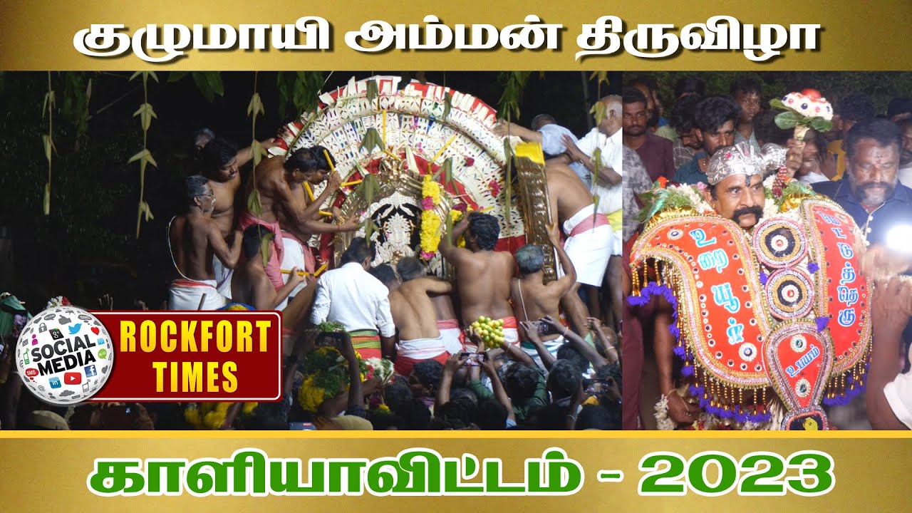 அருள்மிகு குழுமாயி அம்மன் திருவிழா || காளியாவிட்டம் 2023 || KULUMAI AMMAN TEMPLE