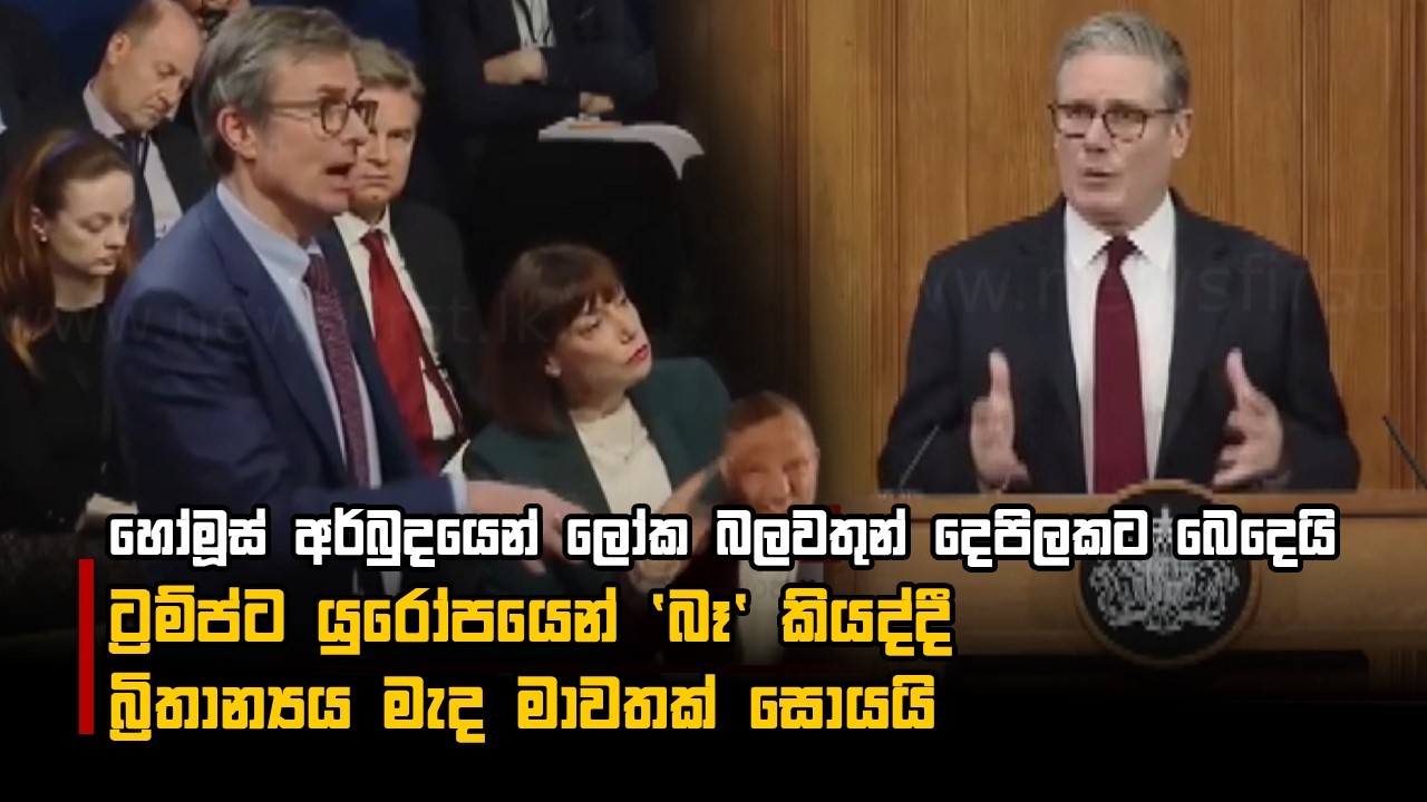 හෝමූස් අර්බුදයෙන් ලෝක බලවතුන් දෙපිලකට බෙදෙයි