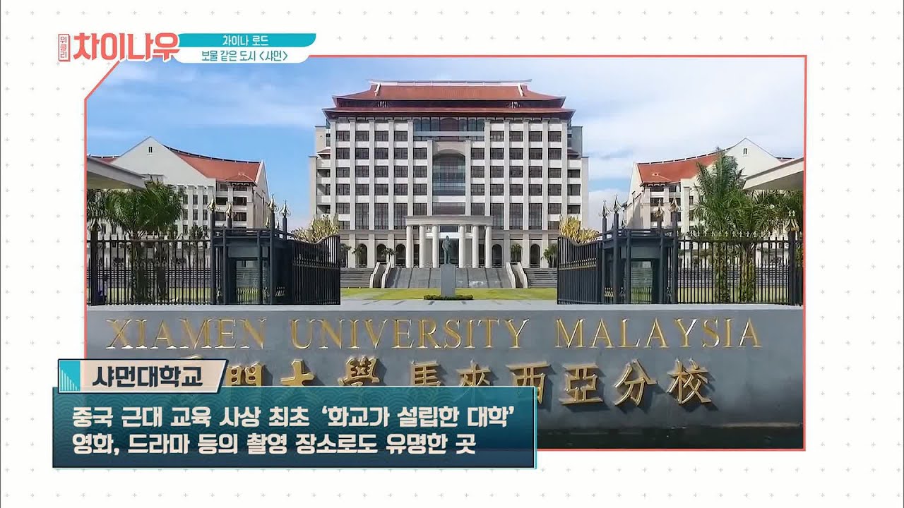 weekly china now [아름다운 캠퍼스 TOP 10] 샤먼대학교를 소개합니다 191006 EP.133