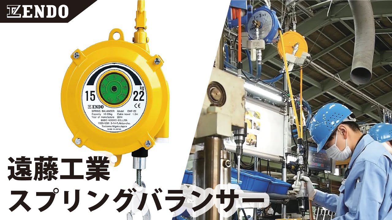 遠藤工業 スプリングバランサー