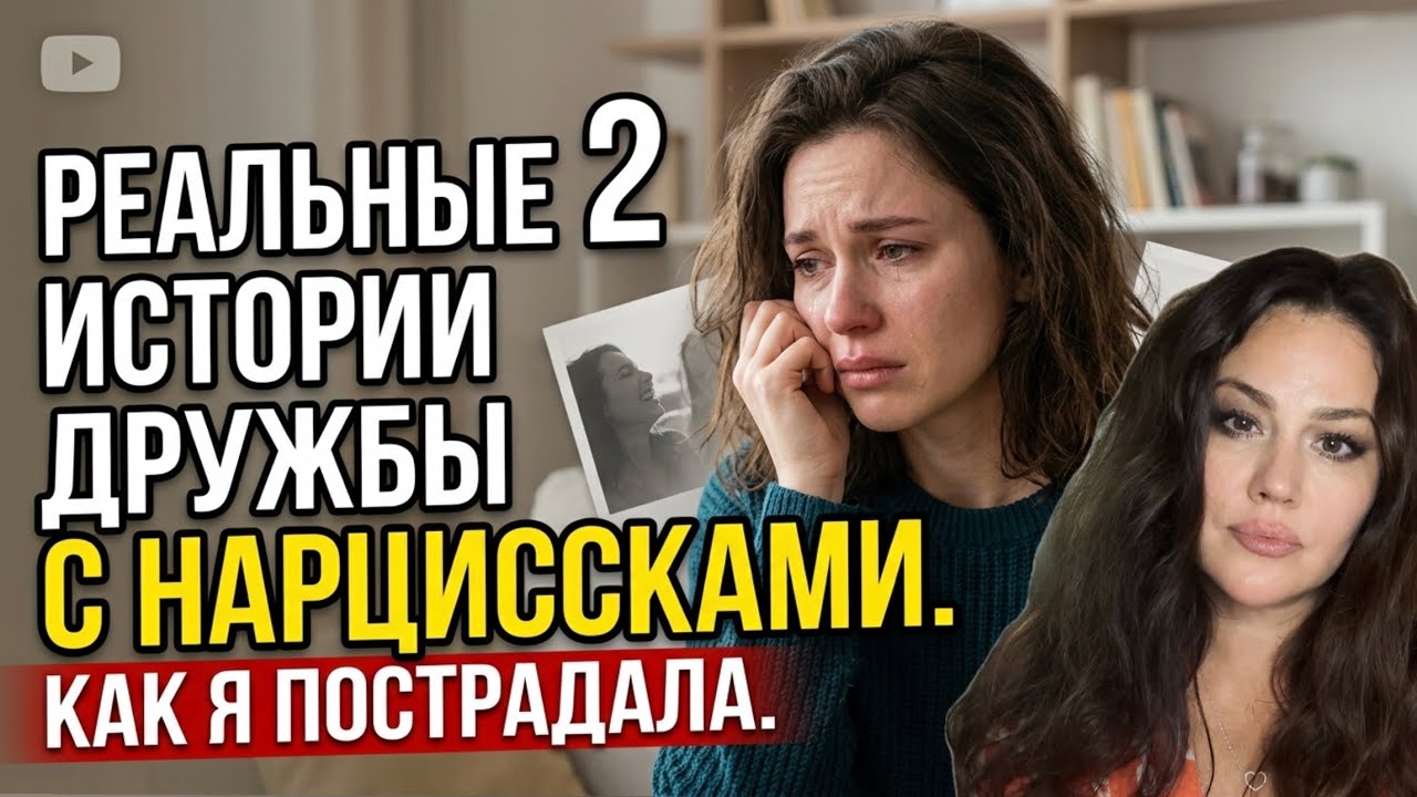 Дружба с нарциссом: шантаж, ложь, подставы, манипуляции, обесценивание, предательство.