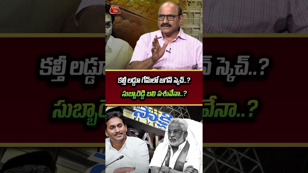 కల్తీ లడ్డూ గేమ్&zwnj;లో జగన్ స్కెచ్..? | Sr Journalist DVS on YS Jagan | TTD Ghee Case | SIT