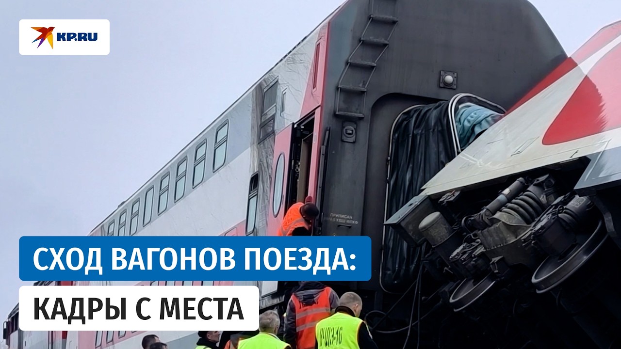 Спасатели и следователи работают на месте схода вагонов поезда Челябинск &ndash; Москва