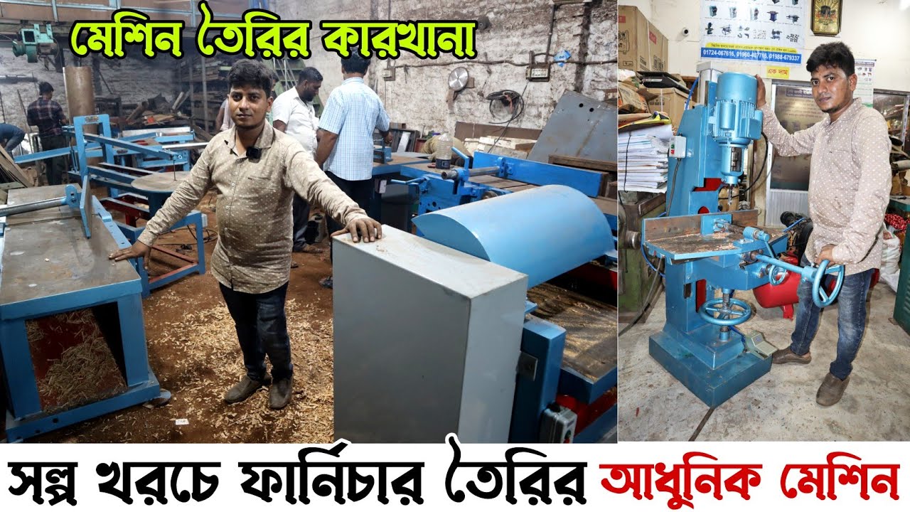 সল্প খরচে ফার্নিচার তৈরির সকল আধুনিক মেশিন / Wood Working Thickness Machine, Router Machine etc